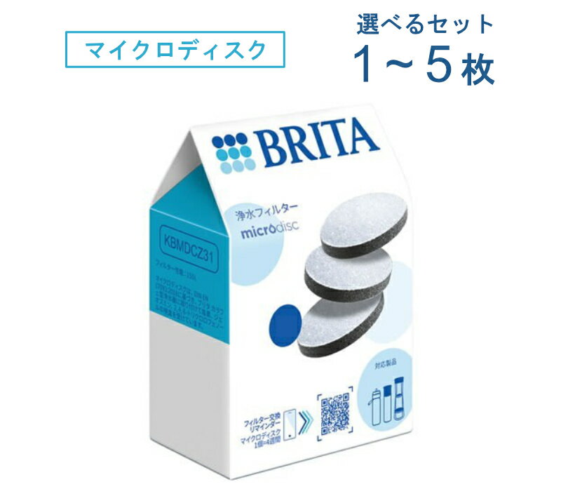 【メール便送料無料】 BRITA ブリタ マイクロディスクフィルター 交換カートリッジ 選べるセット｜1枚～5枚｜ブリタ フィルター ブリタ 交換 ブリタ カートリッジ