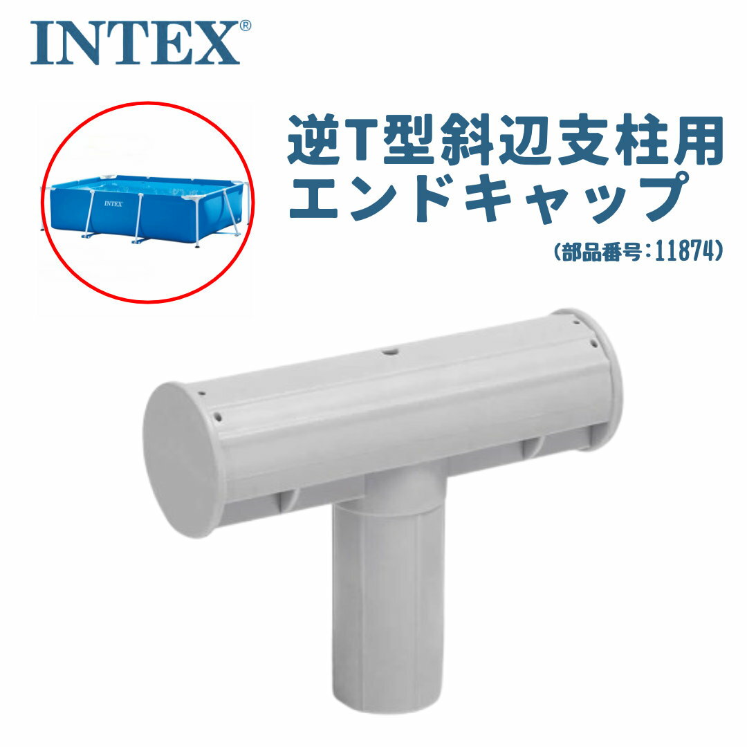 この商品は 【純正部品】INTEX フレームプール用 逆T型斜辺支柱用エンドキャップ 部品番号 11874 スペアパーツ 補修用 交換パーツ インテックス ポイントなくした！割れた！そんな時の純正交換パーツ INTEX プール専用 逆T型斜辺支柱用エンドキャップ（部品番号11874）です 紛失や破損時に便利な純正スペアパーツ。お手持ちのプールを長く安全に使うための補修用パーツとしてご活用ください。※必ずお持ちのプールの型番・部品番号をご確認ください。※本商品は1本（1個）単位での販売でございます。 ショップからのメッセージ 納期について 4
