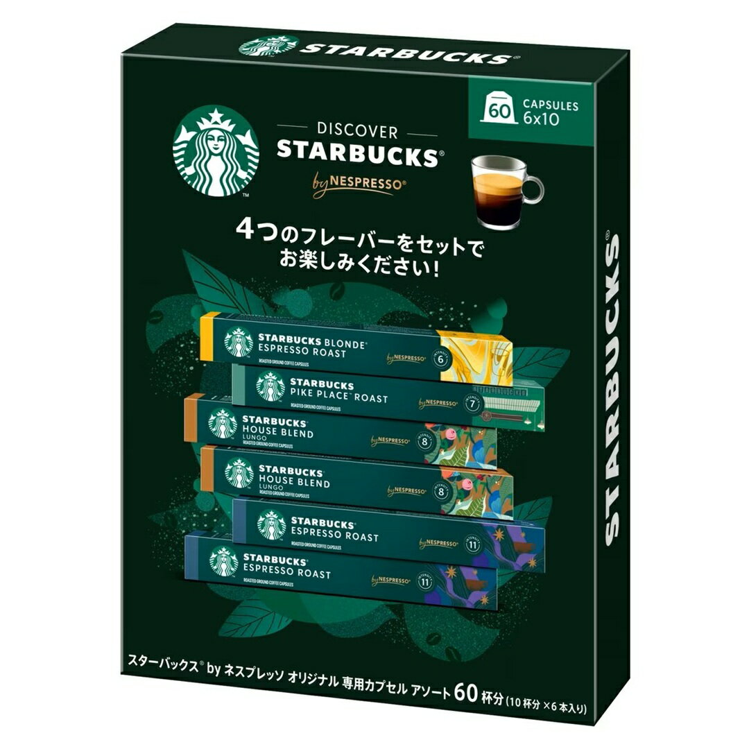 スターバックス ネスプレッソ 互換カプセル 60個入(4種) バラエティセット スタバ コーヒー カプセル 詰め合わせ エスプレッソ アルミカプセル 珈琲 10P×6箱 60カプセル[送料無料] Starbucks Variety 60 Capsules for Nespresso 4フレーバー 合計60杯