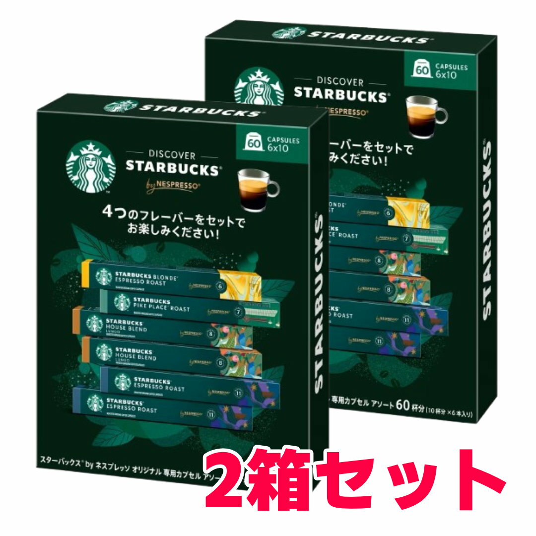 【2箱セット】ネスプレッソ スターバックス 互換カプセル 60個入(4種)×2箱 バラエティセット 120カプセル 互換 Starbucks Variety 120 Capsules for Nespresso 4フレーバー スタバ 詰め合わせ エスプレッソアルミカプセル 珈琲 [送料無料]