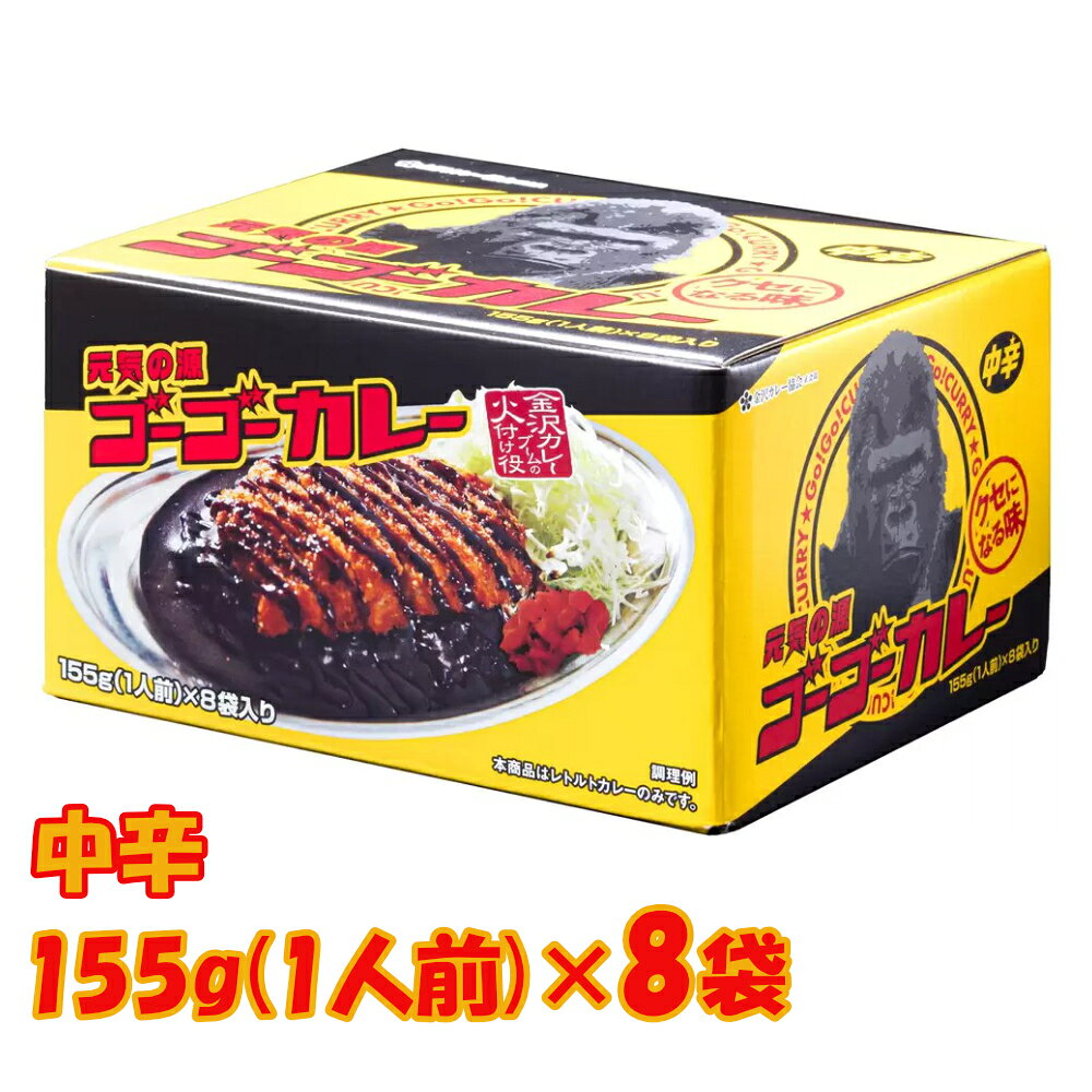 ゴーゴーカレー 中辛レトルト 155g×8パック 金沢カレー 1人前×8パック 非常食 夕食 昼食