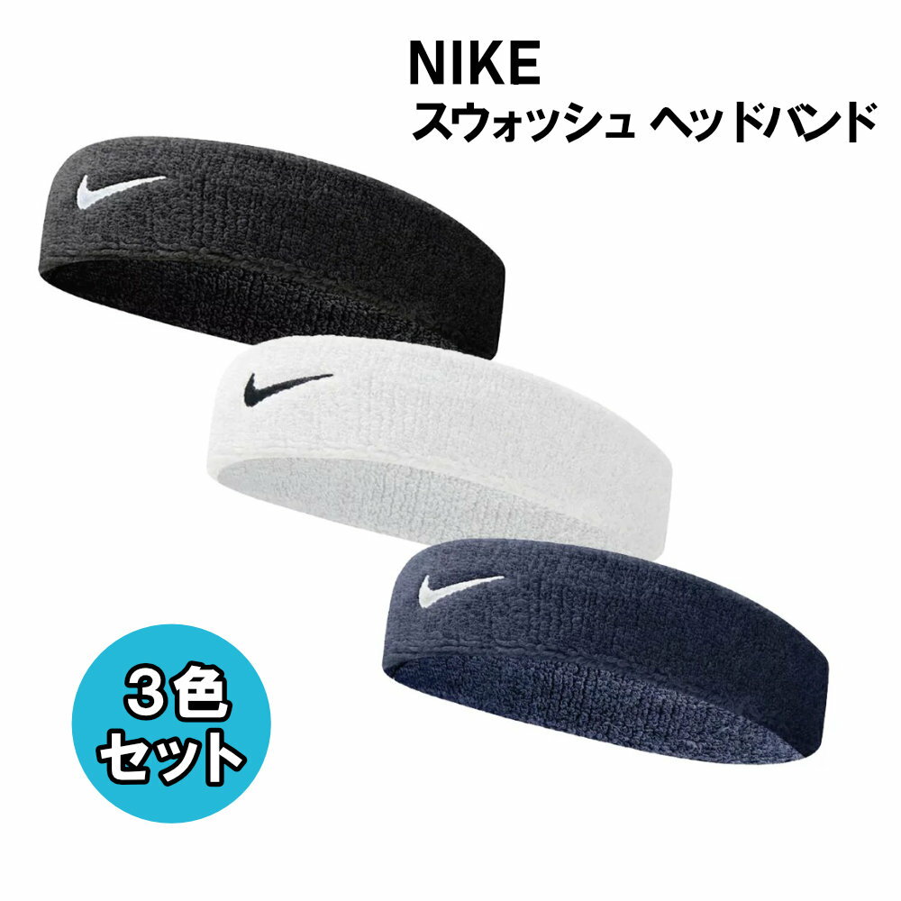 【3色セット】NIKE ナイキ スウッシュ ヘッドバンド 3色 3個セット ヘアバンド ユニセックス 汗止め スポーツ ヘアアクセサリー メンズ レディース