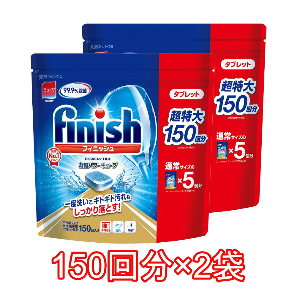 【2袋セット】finish ビッグパック 大容量 150個入り 2袋 フィニッシュ　タブレット 食洗機用洗剤 パワーキューブ ビッグパック 食器洗い機用洗剤 キッチン用洗剤 　食洗機用洗剤　 食器洗浄機用　洗剤　食器洗い機用 5g × 150粒 750g 台所用合成洗剤