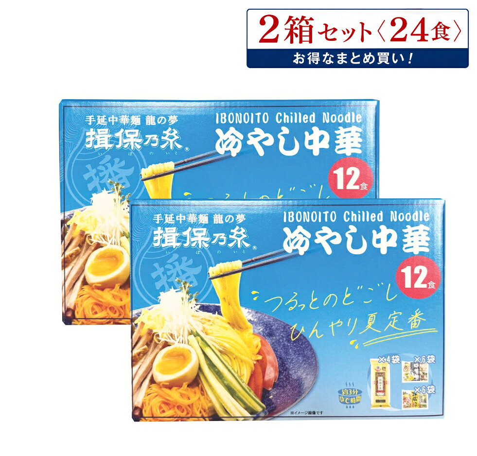揖保乃糸 冷やし中華 2箱セット（24食）｜手延中華麺｜レモン果汁入り中華だれ・胡...