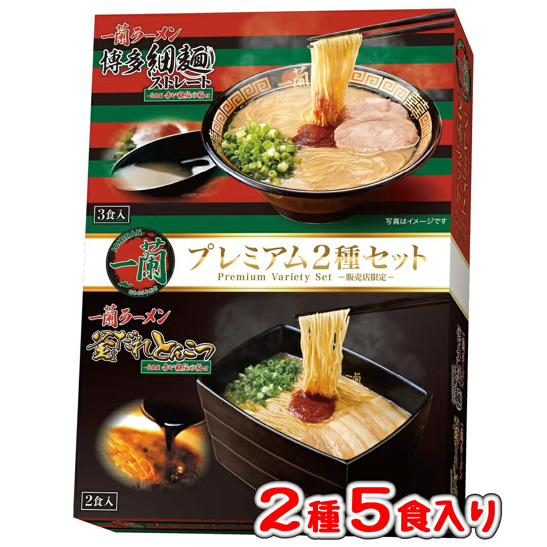 【2種5食入りセット】一蘭 ラーメン 5食入 2種アソート とんこつ 釜だれ博多細麺 赤い秘伝の粉付 即席袋麺 本格豚骨釜だれとんこつ 細麺ストレート