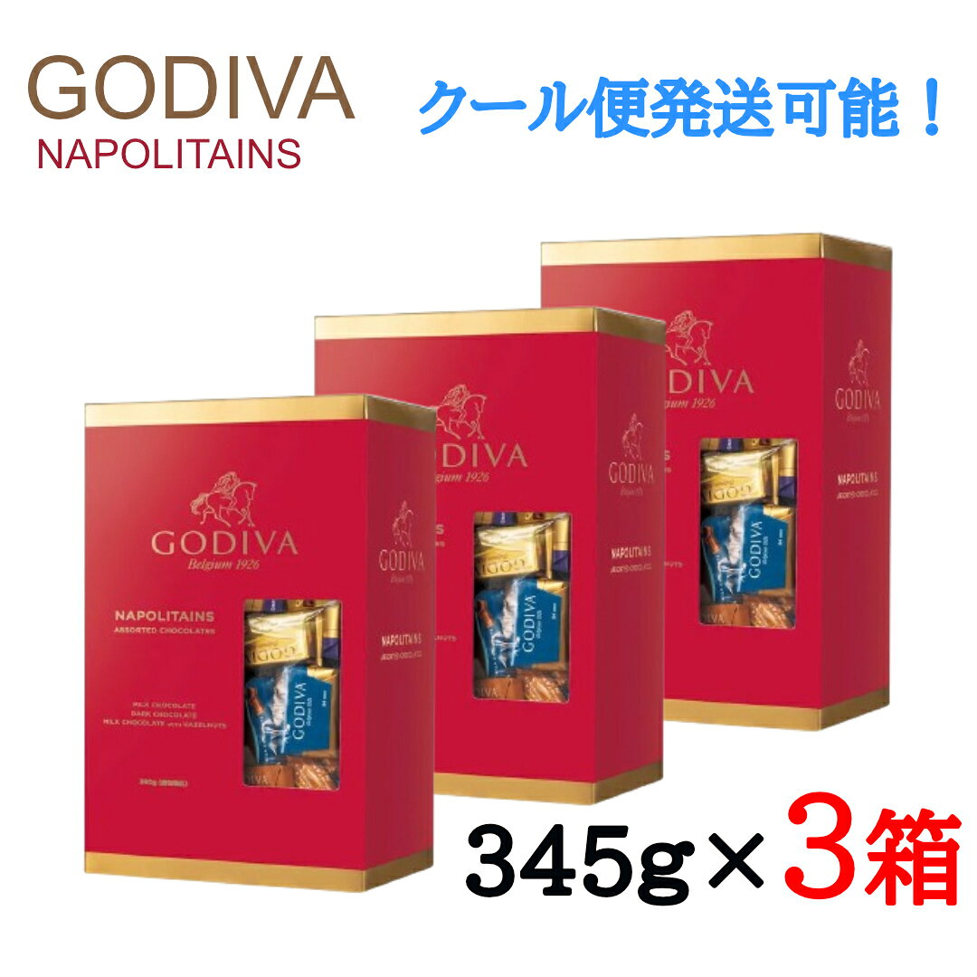 【クール便発送可】【3箱セット】GODIVA NAPOLITAINS ゴディバ ナポリタン チョコレート アソート 345g ×3箱 3種入り ミルク ダーク ヘーゼルナッツ パック 友 チョコ 義理 チョコ 詰め合わせ 大容量 バレンタイン バースデー 手土産に ■ 3種類の味わいを楽しめるアソート・ミルクチョコレート・ダークチョコレート・ミルクチョコレート ヘーゼルナッツ■ 便利な個包装タイプ1粒ずつ個包装されているので、食べたい分だけ取り出せて便利です。■ たっぷり楽しめる345g入り約345gの大容量アソート。毎日少しずつ楽しみたい方にもおすすめです。【ブランド】GODIVA（ゴディバ）【内容量】345g（標準約84粒）【セット内容】345g × 3箱【種類】3種類アソート・ミルクチョコレート・ダークチョコレート・ミルクチョコレート ヘーゼルナッツ【包装形態】個包装【原産国】トルコ※粒数は標準数のため、実際の入り数が前後する場合があります。※種類ごとの数量は均等ではない場合があります。各種類の入り数は指定できません。※原材料、アレルゲン、賞味期限、保存方法などは、商品パッケージの表示をご確認ください。※常温便発送については溶けや型崩れ等の保証は一切できませんのでご了承のうえ、ご購入ください。※入荷時期や製造時期により、パッケージのデザイン・色・表記などが商品画像と異なる場合がございます。あらかじめご了承ください。【ご注意ください】本商品はチョコレートの特性上、温度変化や輸送環境の影響により、表面が白くなる「ブルーム現象」が起こる場合がございます。これはチョコレートに含まれる油脂や糖分が分離・再結晶化したものであり、品質には問題なく、安全にお召し上がりいただけます。なお、見た目や風味が若干変化することがありますが、返品・交換の対象外とさせていただいております。あらかじめご了承の上、ご購入をお願いいたします。 2