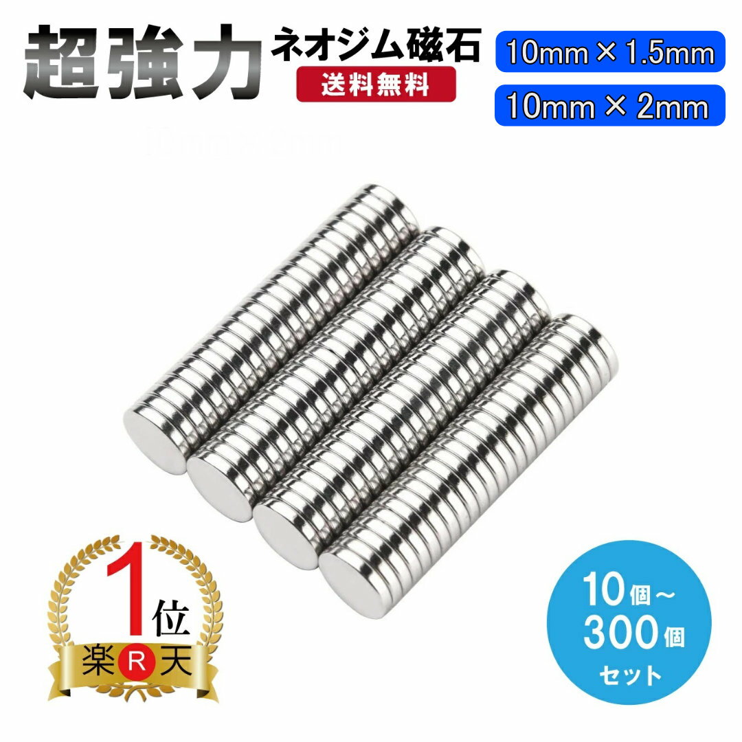 【2冠達成！】【楽天ランキング1位獲得】送料無料 ネオジム磁石 10個 30個 50個 100個 200個 300個 セット サイズ 10mm x 1.5mm /10mm x 2mm 強力磁石 磁石 工作 プラモデル DIY【ポイント消化】