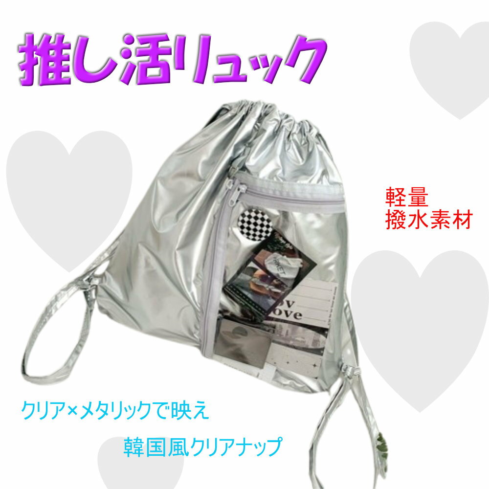 クリア ナップサック 透明 リュック