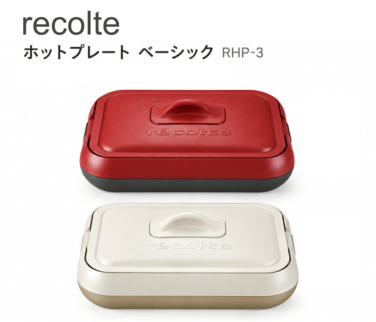 【訳あり・パッケージ不良】レコルト ホットプレート ベーシック RHP-3 1300W フラットプレート 卓上ホットプレート おしゃれ 丸洗い コンパクト recolte 電気プレート 新生活 焼き肉 ヒーター内蔵プレートで、毎日の料理からホームパーティーまで楽しめるレコルトのホットプレート。 訳あり内容：パッケージに破れがあります。商品本体には破損、汚れなどはございませんので、ご安心ください。毎日の食卓からホームパーティーまで、幅広いシーンで活躍する「レコルト ホットプレート ベーシック」。プレートにヒーターを内蔵した構造で、熱をプレートへダイレクトに伝え、スピーディーな予熱とムラの少ない加熱を実現します。付属のフラットプレートは、さまざまな料理に使いやすいシンプルな形状。フッ素樹脂コーティングが施されており、調理後のお手入れもしやすくなっています。すっきりとしたデザインで、食卓にそのまま置いても使いやすいホットプレートです。【主な特徴】・プレートにヒーターを内蔵・熱をプレートへダイレクトに伝える構造・フラットプレート付き・フッ素樹脂コーティング・スタイリッシュですっきりとしたデザイン・専用レシピブック付き・最大1300Wの高火力※プレートを洗浄する際は、必ずコントローラーを取り外してください。※ご使用前に付属の取扱説明書をよくお読みいただき、正しくご使用ください。【商品名】レコルト ホットプレート ベーシック RHP-3【型番】RHP-3【カラー】・ホワイト／ベージュ・レッド／グレー【セット内容】・本体・フタ・フラットプレート・コントローラー・専用レシピブック【サイズ】セット時：約 幅44.5 × 奥行25.0 × 高さ15.5cm※本体・フタ・フラットプレート・コントローラーを含む【重量】約2.6kg※本体・フタ・フラットプレート・コントローラーを含む【電源】AC100V 50/60Hz【消費電力】1300W（最大）※商品の仕様・デザイン・付属品・パッケージ等は、メーカーの都合により予告なく変更される場合がございます。※ご使用のモニターや画面設定等により、実際の商品と掲載画像の色味が異なって見える場合がございます。 5