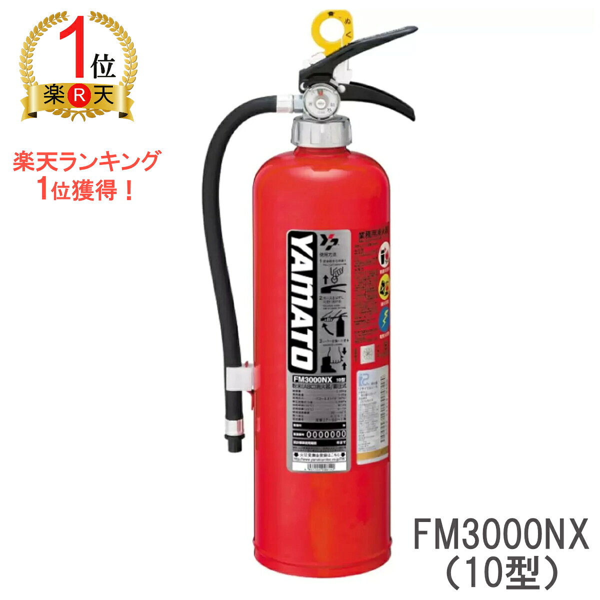 【ランキング1位獲得】【蓄圧式・エコマーク付き】ヤマトプロテック 粉末　消火器 FM3000NX（10型）住宅・業務兼用｜高耐久SUS製・セルフシール機構搭載