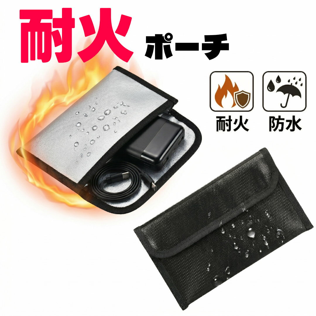 【モバイルバッテリー 防火対策】 耐火バッグ 小型 コンパクト ポーチ リチウムイオン電池 充電 保管 収納 就寝時 持ち運び 防炎 防爆 発火 携帯 火災 燃えにくい 耐火袋 安全対策 飛行機持ち込み 防水 旅行 トラベル 出張 12cm×20cm スマホ 送料無料
