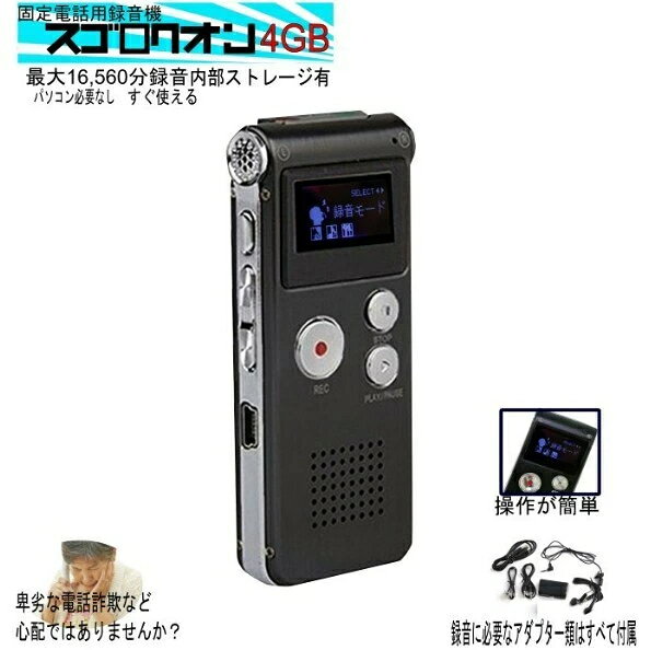 【北海道・沖縄・離島も送料無料】 ボイスレコーダー 4GB 固定電話用録音 スゴロクオン ICレコーダー 小型 長時間録…