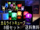 光る氷 ライトキューブ 防水 8個セット アイスライト ミニ...