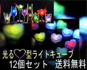 光る氷 ハート ライトキューブ 防水 12個セット アイスラ...