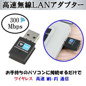 無線LANアダプター USB ワイヤレスWi-Fi 通信 無線LAN USBアダプター 高速300Mbps！Windows10 超小型 USB2.0 挿すだけ Linux など対応可能 送料無料