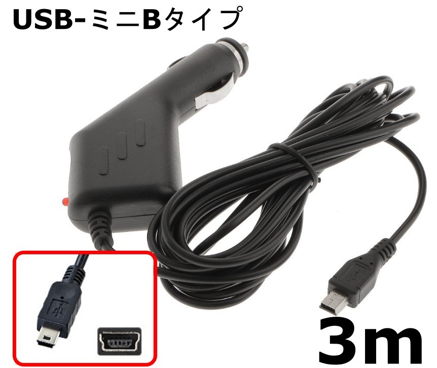 この商品は ランキング1位！ 送料無料 シガー ミニ タイプB ドラレコ GPS用 急速充電 12V-24V 1A 車 自動車 電源充電アダプター コード ケーブル ポイント シガー　ドラレコ　GPS用　3mコード【ポイント消化】 シガー　ドラレコ　GPS用　3mコード 入力：12V - 24V出力：5V、1000 ミリアンペアLEDライトインジケータ、3メートルのケーブル長電源ヒューズ搭載で過充電や過電圧を防止します。ドラレコやGPSロガーの電源、ゲーム機などの充電機などで使用できます。 ショップからのメッセージ 納期について 【在庫がある場合】1営業日以内に発送します。 4