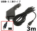 送料無料 USB シガー ミニ タイプB ドラレコ GPS用...