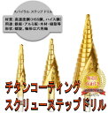 DIY 万能 スパイラル ステップ ドリル 3本セット 穴...