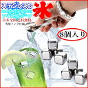 再入荷 送料無料 溶けない氷 ステンレス アイスキューブ 8個 セット ウィスキー 専用 トング 付き