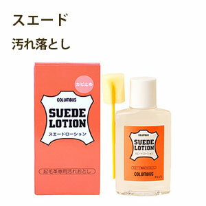 スエードローション 100g/ コロンブス スエードローション 100g/ コロンブス