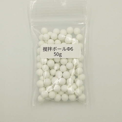 撹拌用ボールΦ6mm【LP】