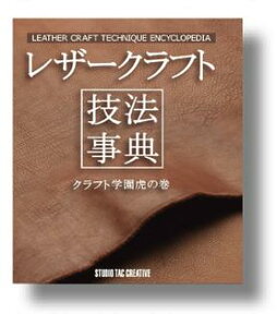 【ネコポス可】レザークラフト技法事典 -クラフト学園虎の巻-