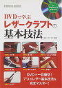 DVDで学ぶレザークラフトの基本技法
