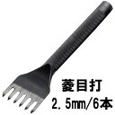 【在庫処分20%引き】2.5mm巾 6本菱目打ち 【6790】