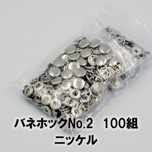 お得なバネホックNO.2 100組セット カラー：ニッケル 頭外径：11.5mm 数量：100組 日本製 【取付に必要な工具】 打棒：バネホックボタン打棒セット 小 No.1 No.2用 ハトメ抜きサイズ：凸8号（2.4mm）、凹15号（4.5mm）　