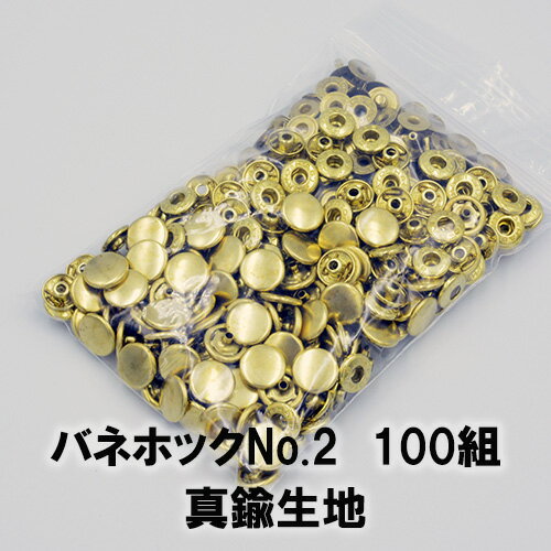 【ネコポス可】バネホックボタンNo.2 真鍮生地(外径11.5mm)100組入