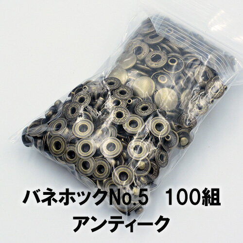【ネコポス可】バネホックボタンNo.5 アンティーク(外径12.5mm)100組入