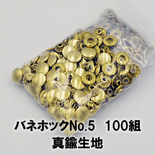 【ネコポス可】バネホックボタンNo.5 真鍮生地(外径12.5mm)100組入