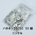 【ネコポス可】バネホックボタン8050 ニッケル(外径15mm)50組入