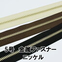 【ネコポス可】YKK金属ファスナー5号 ニッケル(m売り)