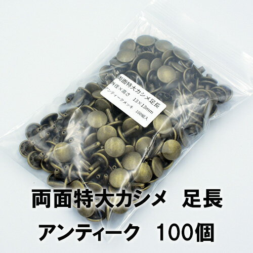【ネコポス可】両面特大カシメ足長 アンティーク(外径13mm×高さ13mm）100組入