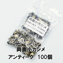 【ネコポス可】両面小カシメ アンティーク(外径6mm×高さ8mm)100組入