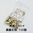 【ネコポス可】両面小カシメ 真鍮生地(外径6mm×高さ8mm)100組入