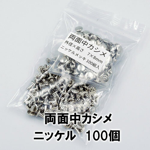 お得な両面中カシメ 100組セット カラー：ニッケル 頭外径：7mm 足パーツ高さ：8mm 数量：100組 日本製 打棒：カシメ打棒（中） ハトメ抜サイズ：8号（2.4mm）　