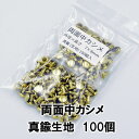 【ネコポス可】両面中カシメ 真鍮生地(外径7mm×高さ8mm)100組入