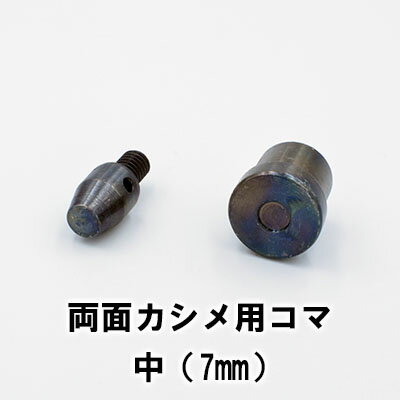 両面カシメ用コマ(中)Φ7mm