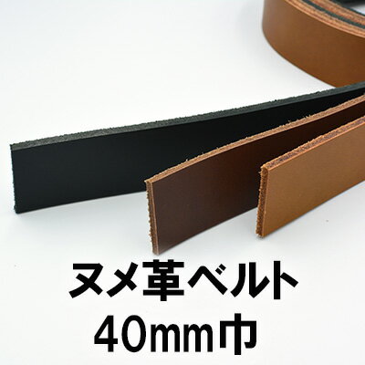 ヌメ革ベルト40mm巾/130cm【ロブスト】 ヌメ革ベルト40mm巾/130cm【ロブスト】
