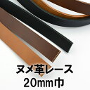 【ネコポス可】ヌメ革レース《20mm巾/150cm》【ロブスト】