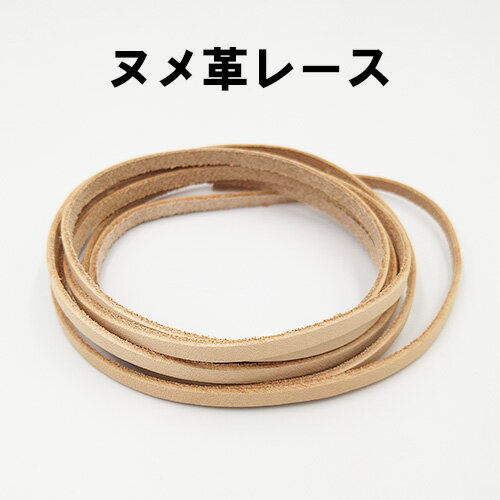 【ネコポス可】牛ヌメレース4mm巾/1.6mm厚/約170cm