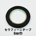 【ネコポス可】セラフィーニテープ 8mm巾