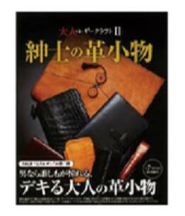 大人のレザークラフト2 紳士の革小物