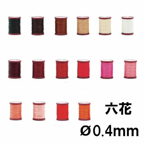 六花(リゥファ)ポリエステル糸/約60m/Φ0.4mm 全48色【色番1〜16 1/3】