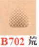 【ネコポス可】刻印/ベベラ B702 荒 メッシュ/協進エル