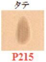 【ネコポス可】刻印/ペアシェダー P215 タテ/協進エル