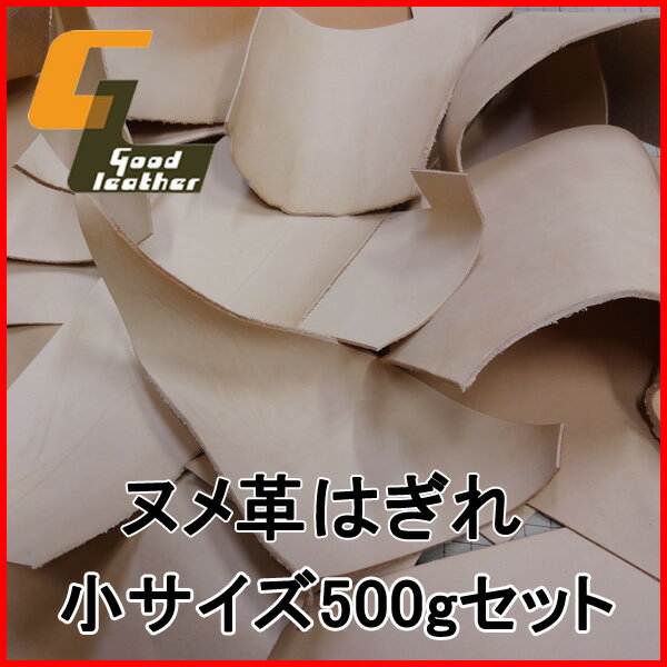 GL定番ヌメ革はぎれ 500gセット【小サイズ】【レザークラフト ハギレ 端革 革材料 牛革 本革】