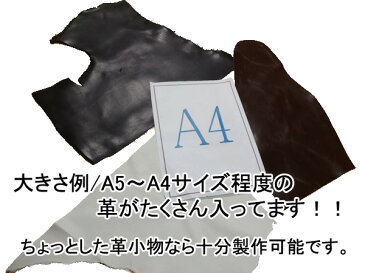 本革 はぎれ セット1kg《中サイズ/A5〜A4程度》【レザークラフト ハギレ 端革 福袋 革材料】